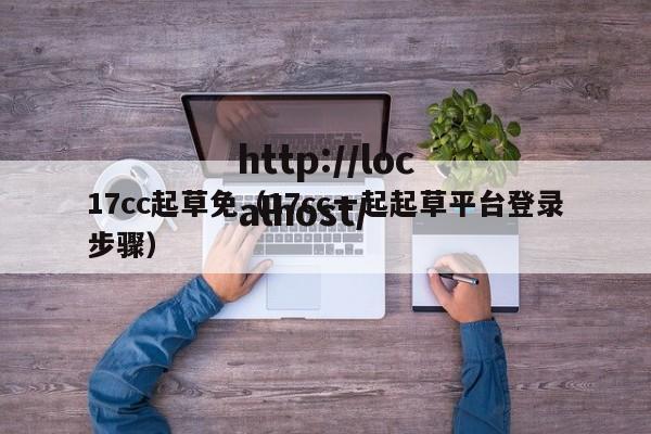 17cc起草免（17cc一起起草平台登录步骤）